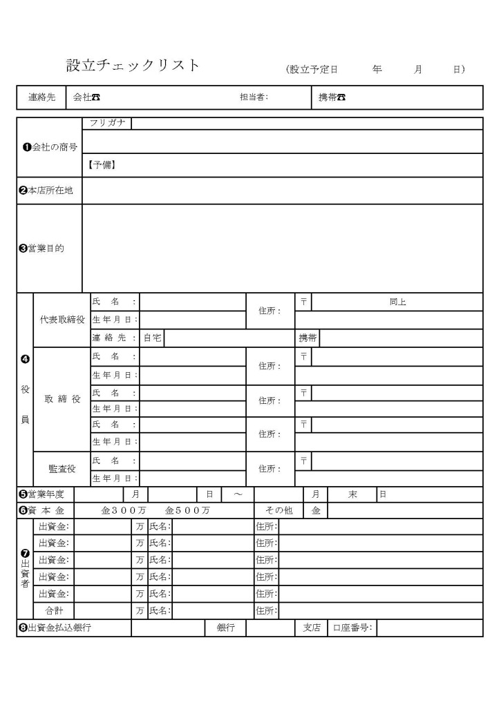 設立チェックシート