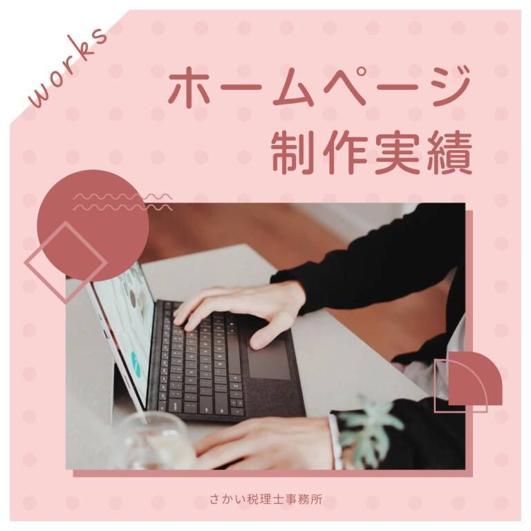 ホームページ制作実績